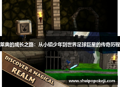 莱奥的成长之路：从小镇少年到世界足球巨星的传奇历程