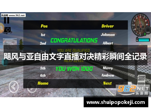 飓风与亚自由文字直播对决精彩瞬间全记录