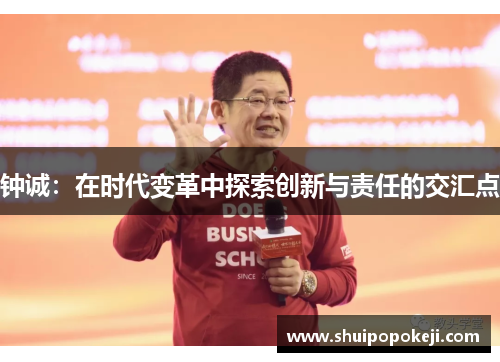 钟诚：在时代变革中探索创新与责任的交汇点