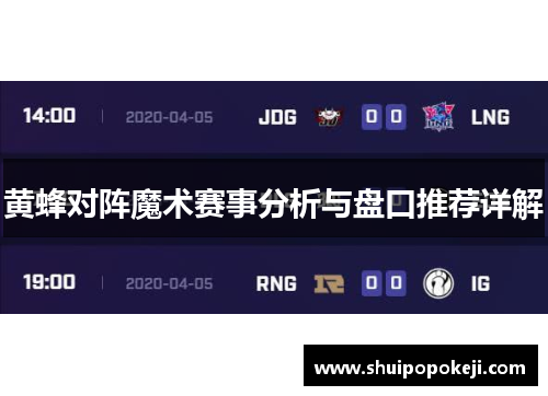 黄蜂对阵魔术赛事分析与盘口推荐详解