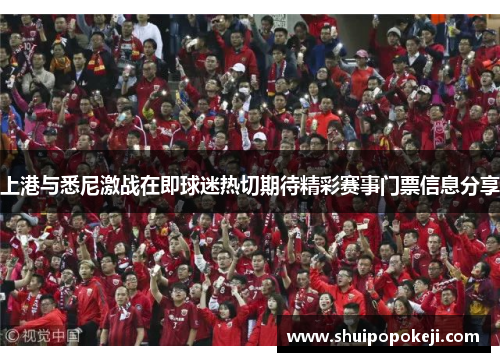 上港与悉尼激战在即球迷热切期待精彩赛事门票信息分享