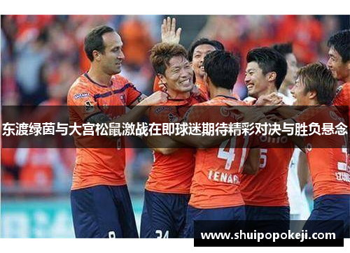 东渡绿茵与大宫松鼠激战在即球迷期待精彩对决与胜负悬念