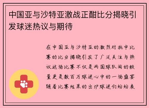 中国亚与沙特亚激战正酣比分揭晓引发球迷热议与期待