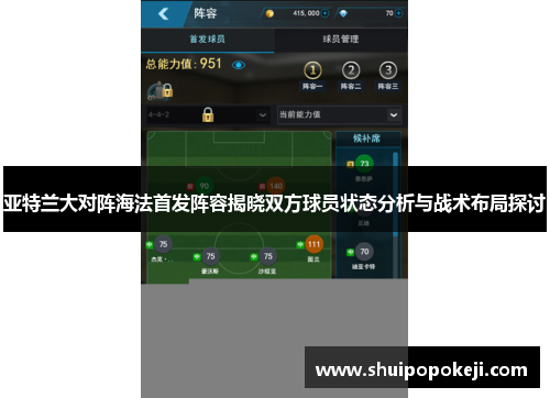 亚特兰大对阵海法首发阵容揭晓双方球员状态分析与战术布局探讨