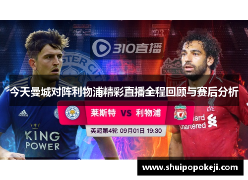 今天曼城对阵利物浦精彩直播全程回顾与赛后分析