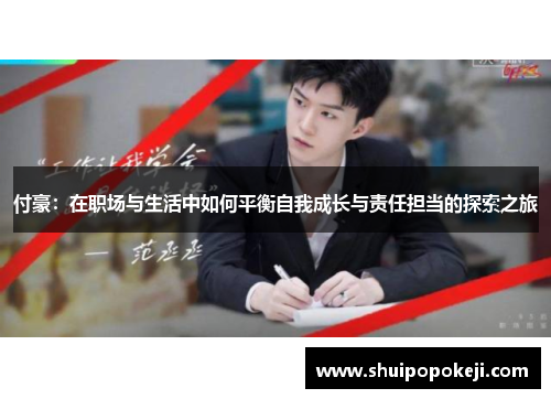 付豪：在职场与生活中如何平衡自我成长与责任担当的探索之旅
