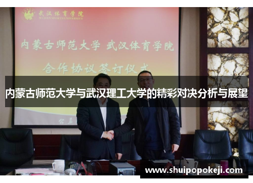 内蒙古师范大学与武汉理工大学的精彩对决分析与展望