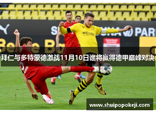 拜仁与多特蒙德激战11月10日谁将赢得德甲巅峰对决