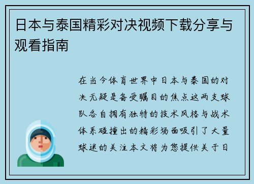 日本与泰国精彩对决视频下载分享与观看指南