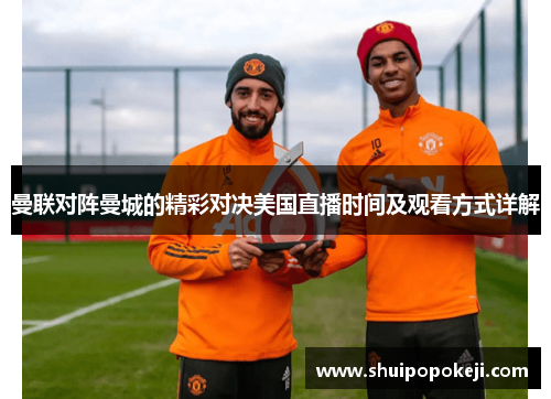曼联对阵曼城的精彩对决美国直播时间及观看方式详解