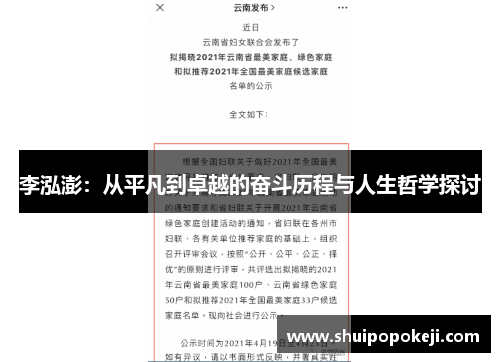 李泓澎:从平凡到卓越的奋斗历程与人生哲学探讨 李泓澎:从平凡到卓越的奋斗历程与人生哲学探讨