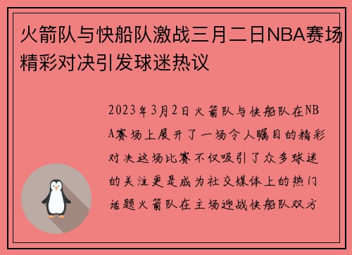 火箭队与快船队激战三月二日NBA赛场精彩对决引发球迷热议