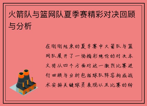火箭队与篮网队夏季赛精彩对决回顾与分析