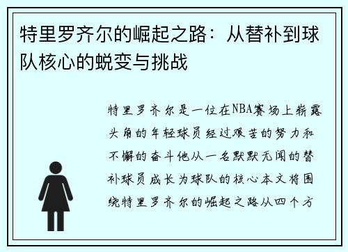 特里罗齐尔的崛起之路：从替补到球队核心的蜕变与挑战