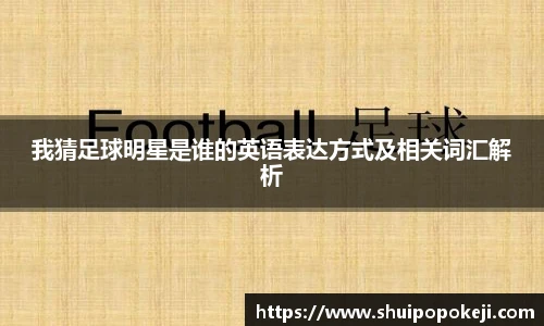 我猜足球明星是谁的英语表达方式及相关词汇解析