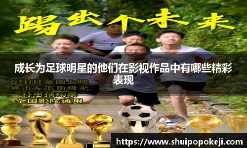 成长为足球明星的他们在影视作品中有哪些精彩表现
