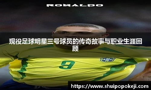 现役足球明星三号球员的传奇故事与职业生涯回顾